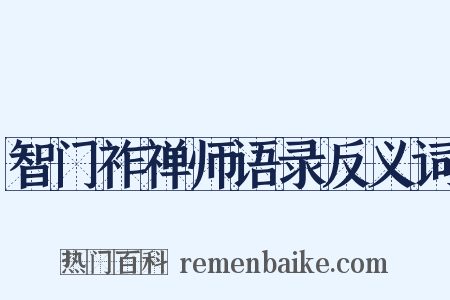 智门祚禅师语录反义词是什么意思的图片